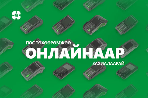 Онлайнаар ПОС ТӨХӨӨРӨМЖ захиалахад БЭЛЭГТЭЙ